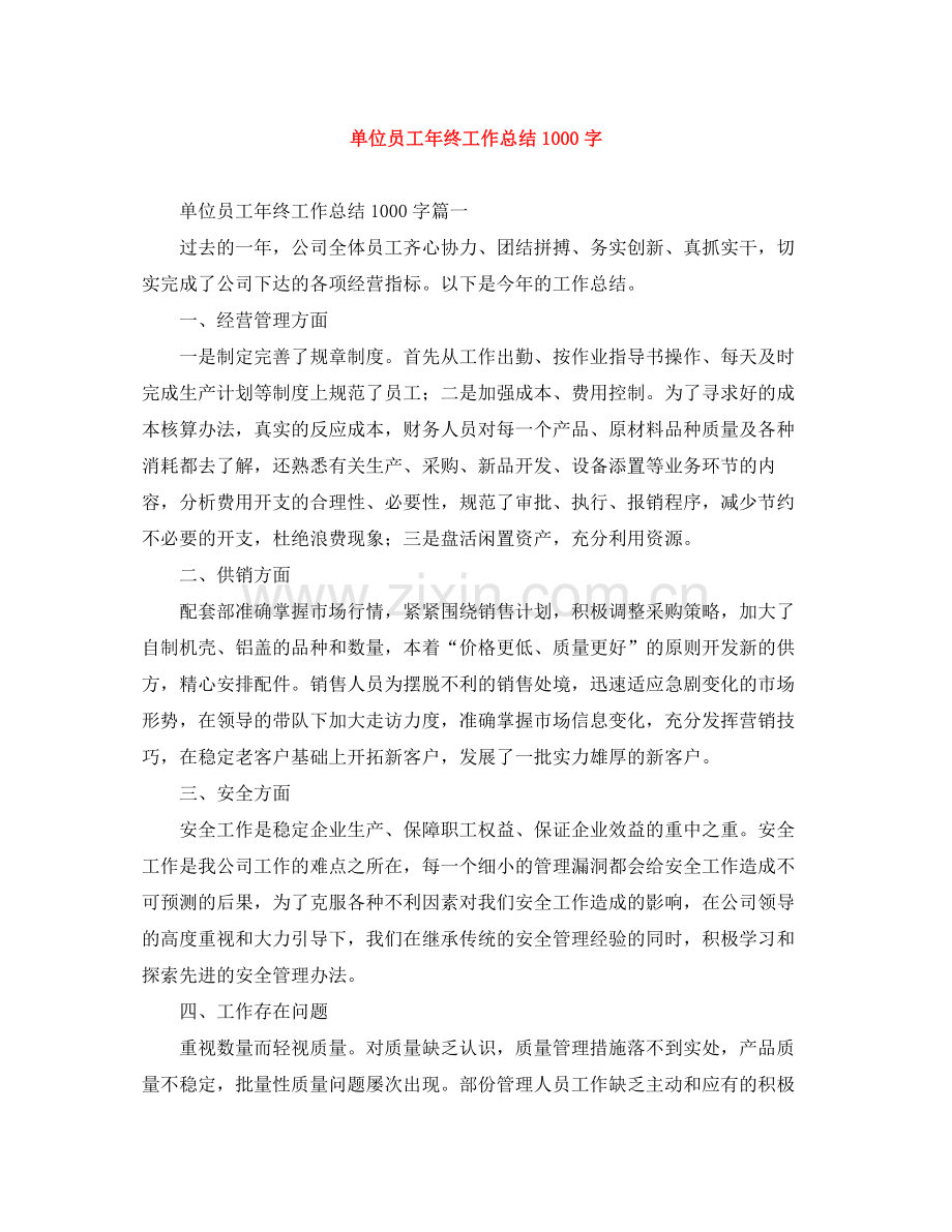 单位员工年终工作总结1000字.docx_第1页