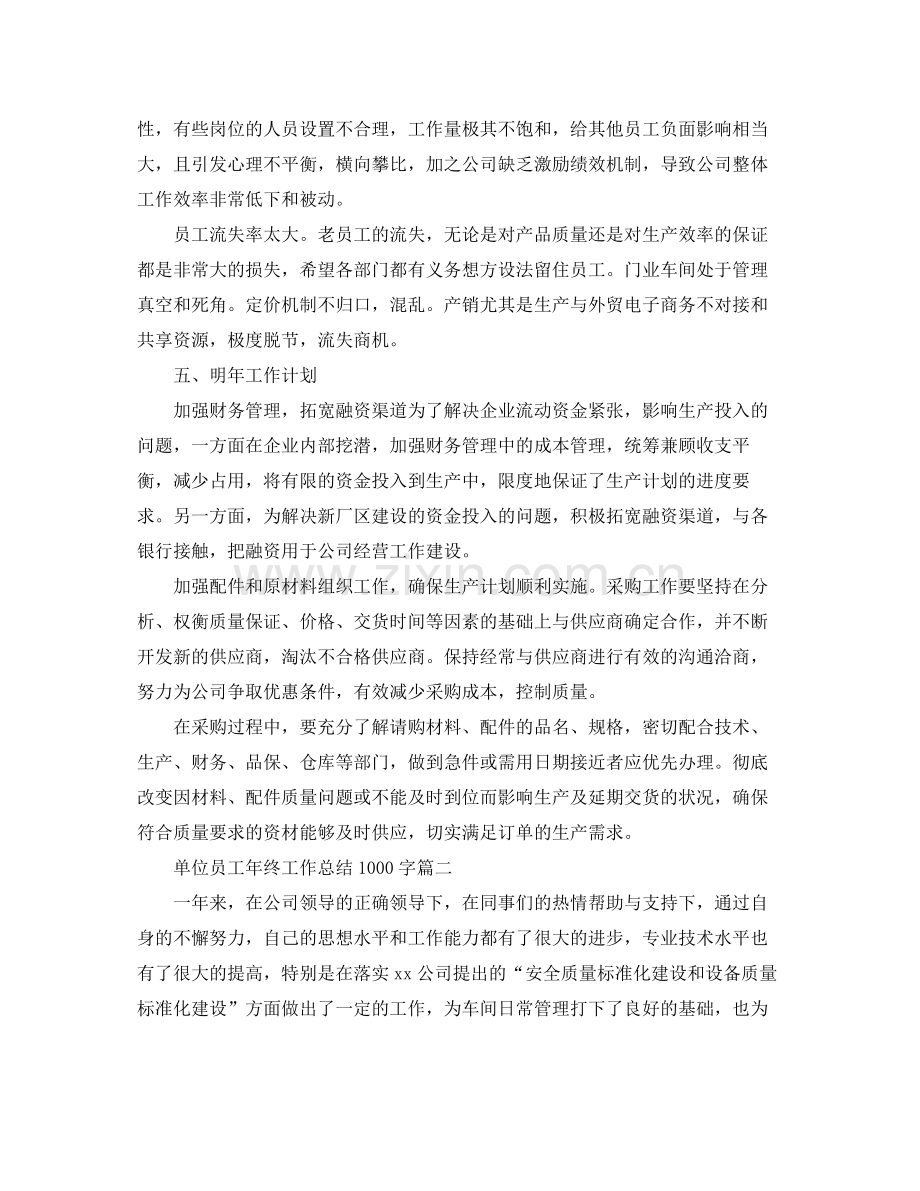 单位员工年终工作总结1000字.docx_第2页