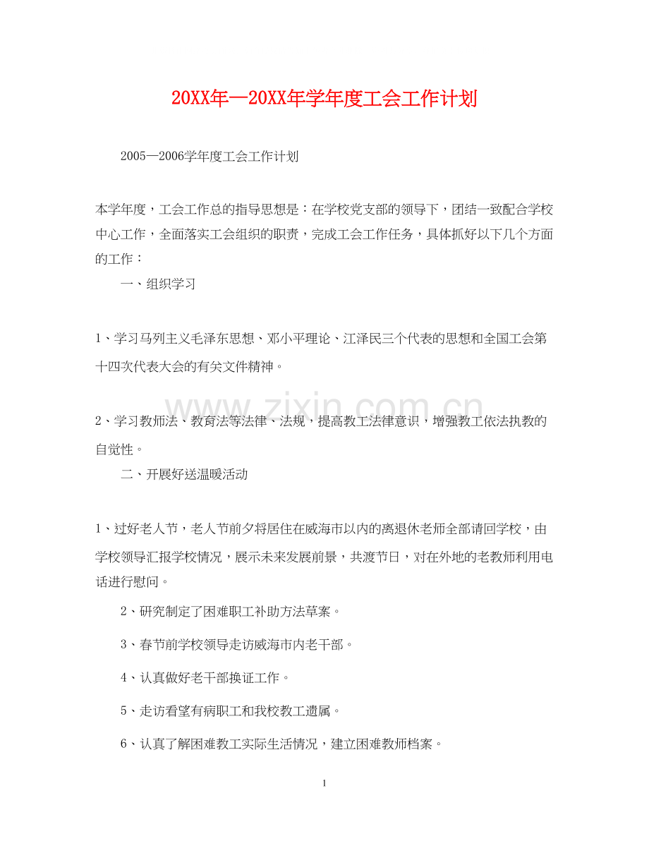 —学年度工会工作计划.docx_第1页