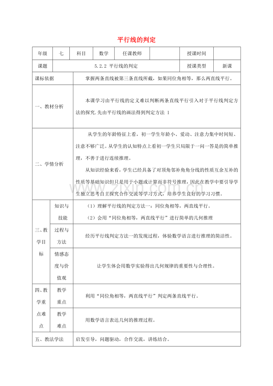 七年级数学下册 第五章 相交线与平行线 5.2 平行线及其判定 5.2.2 平行线的判定教案 （新版）新人教版-（新版）新人教版初中七年级下册数学教案.doc_第1页