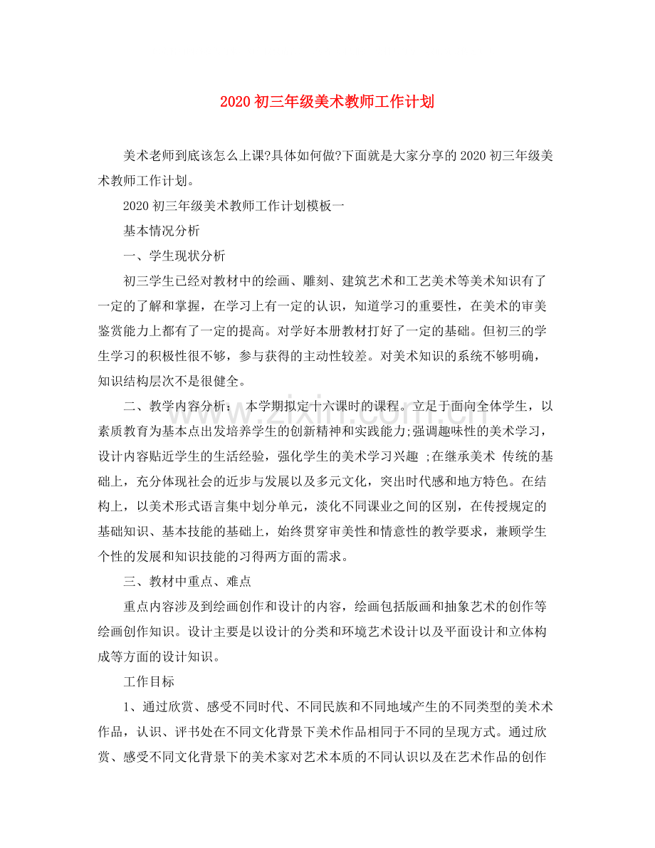 初三年级美术教师工作计划.docx_第1页