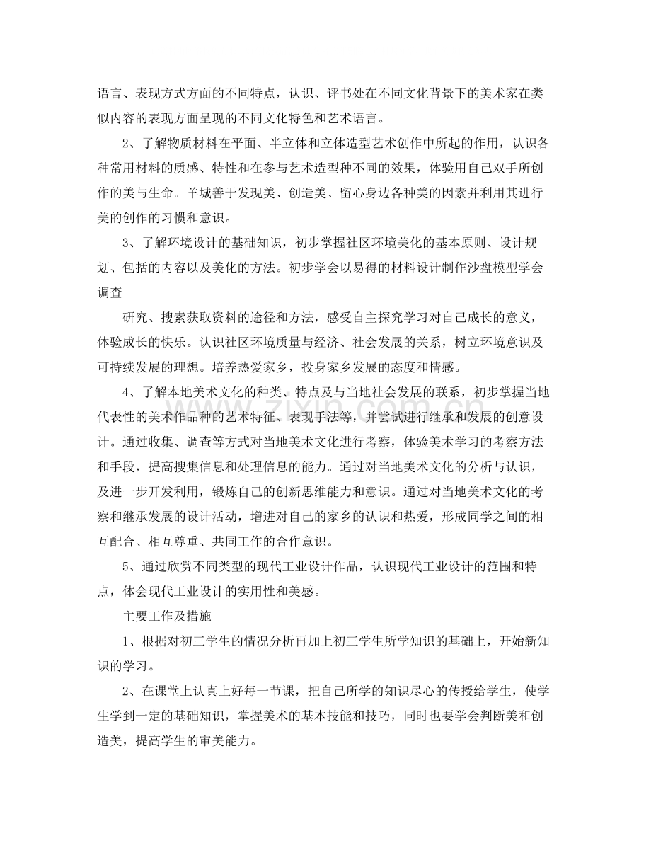 初三年级美术教师工作计划.docx_第2页