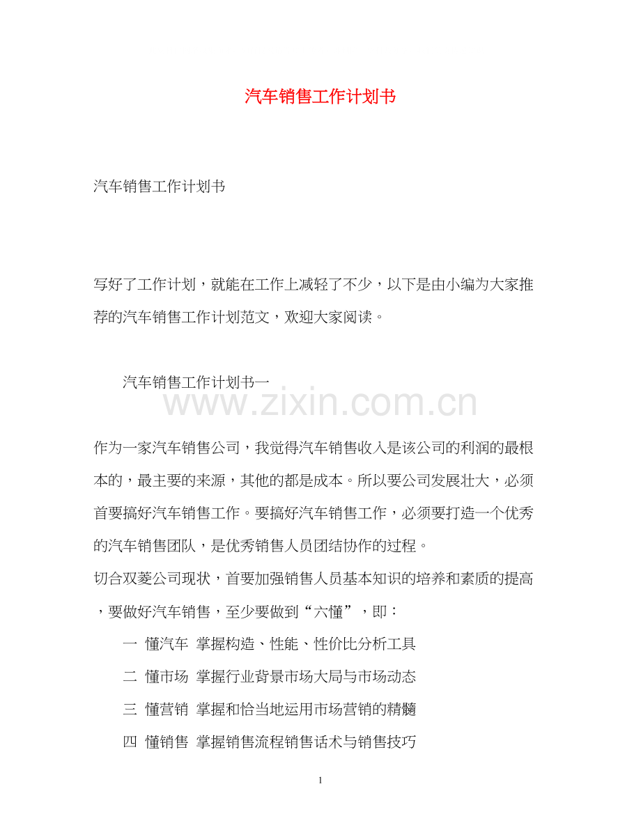 汽车销售工作计划书2).docx_第1页