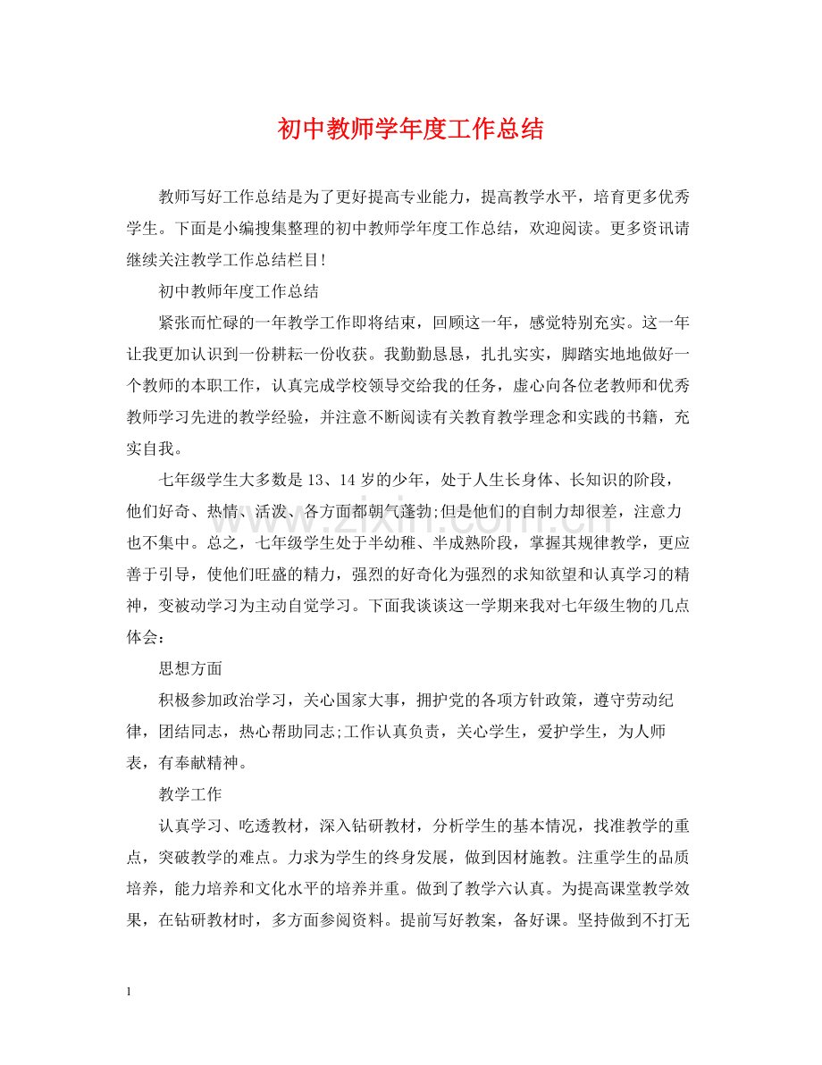 初中教师学年度工作总结.docx_第1页