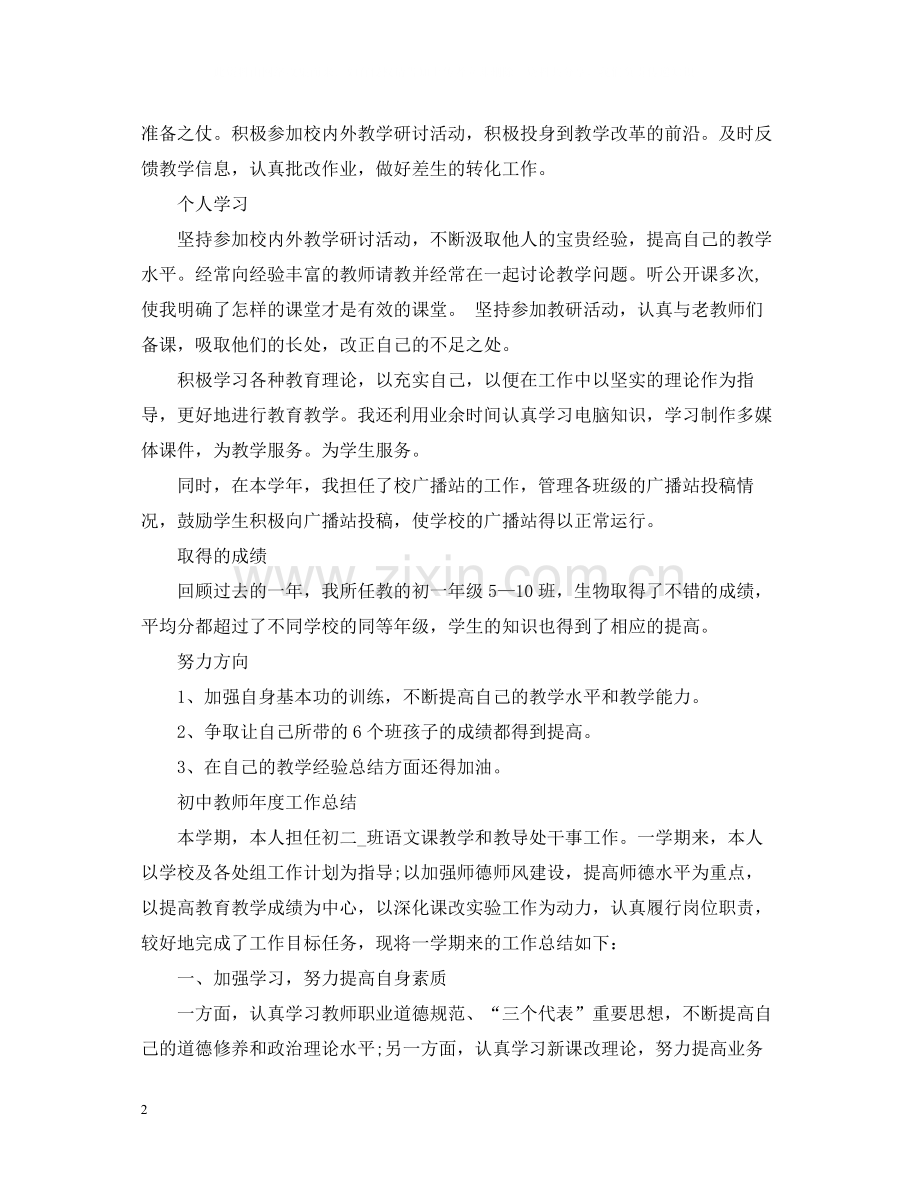 初中教师学年度工作总结.docx_第2页