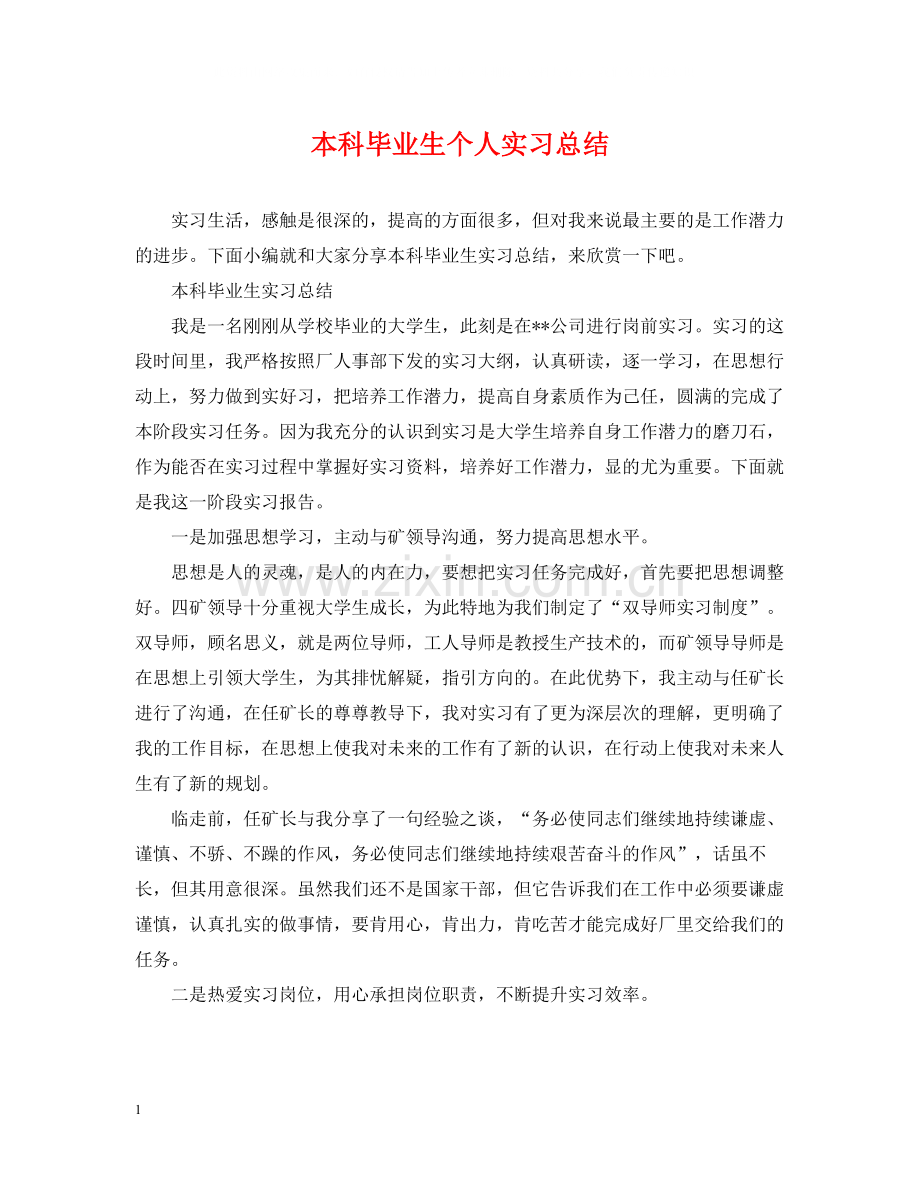 本科毕业生个人实习总结.docx_第1页