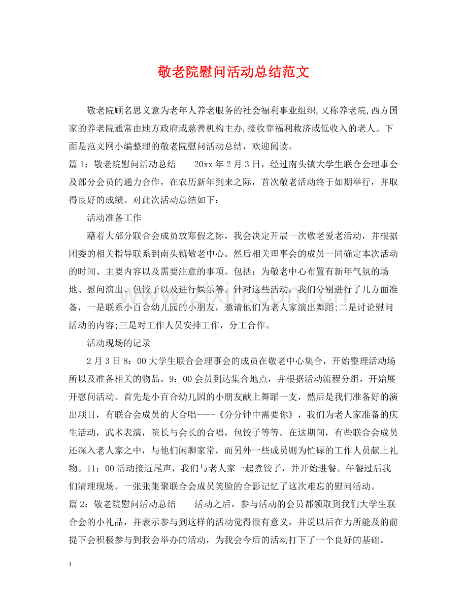 敬老院慰问活动总结范文.docx_第1页