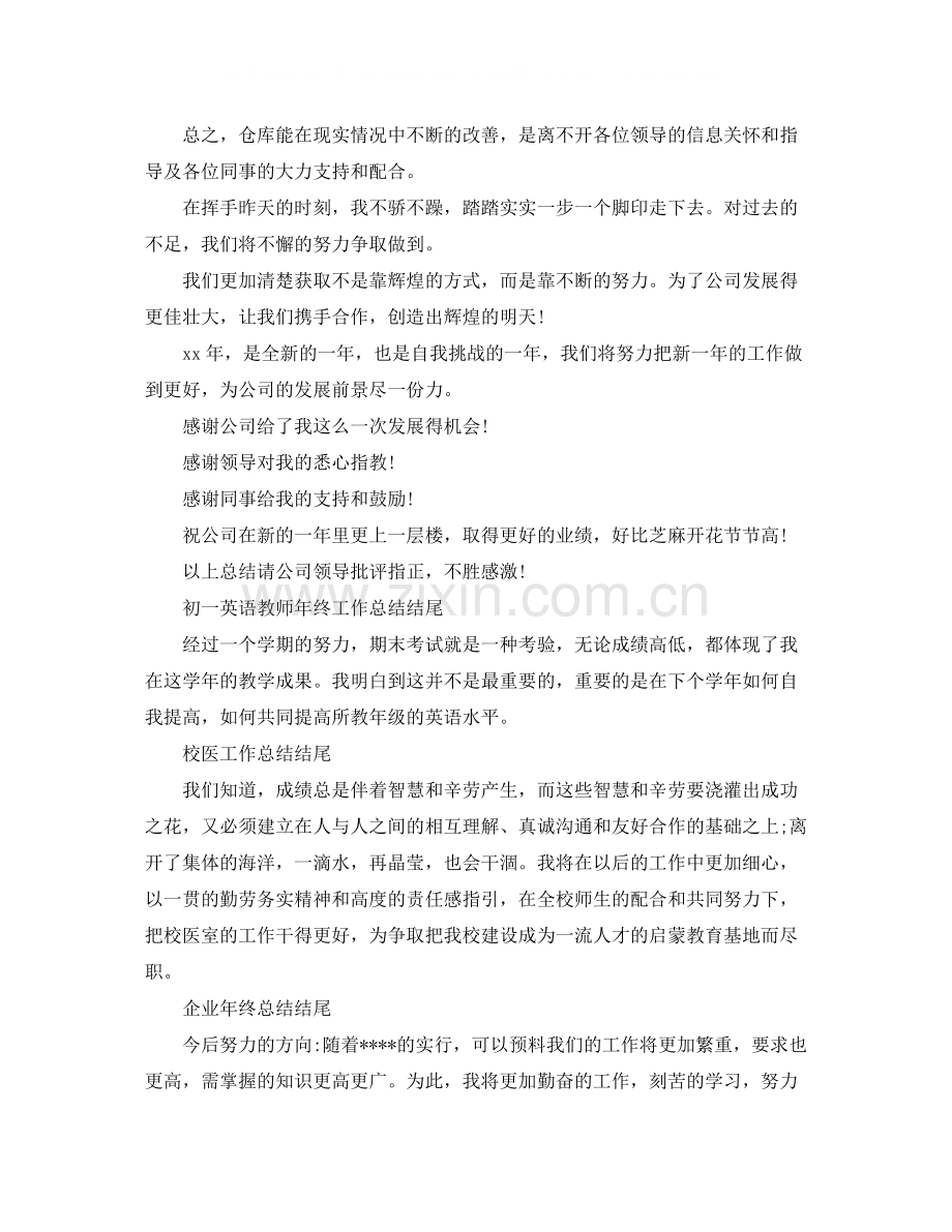 各个工作的年度工作总结结尾范文.docx_第2页