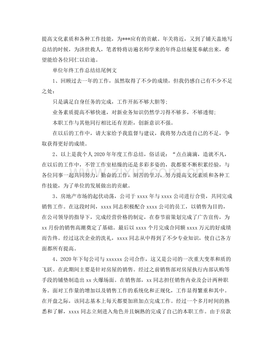 各个工作的年度工作总结结尾范文.docx_第3页