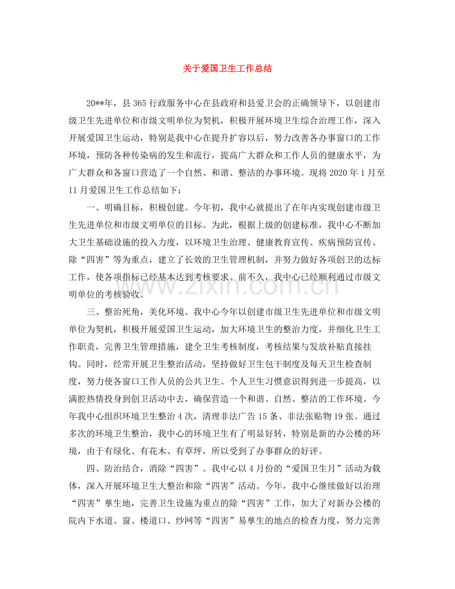 关于爱国卫生工作总结.docx_第1页