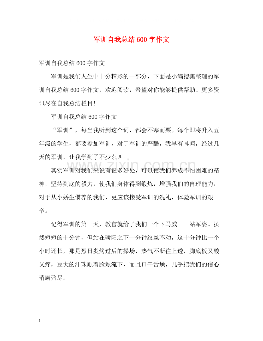 军训自我总结600字作文.docx_第1页