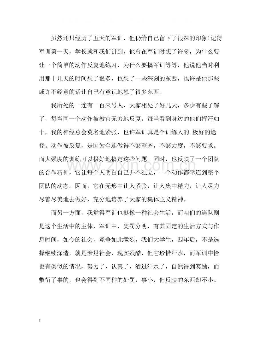 军训自我总结600字作文.docx_第3页