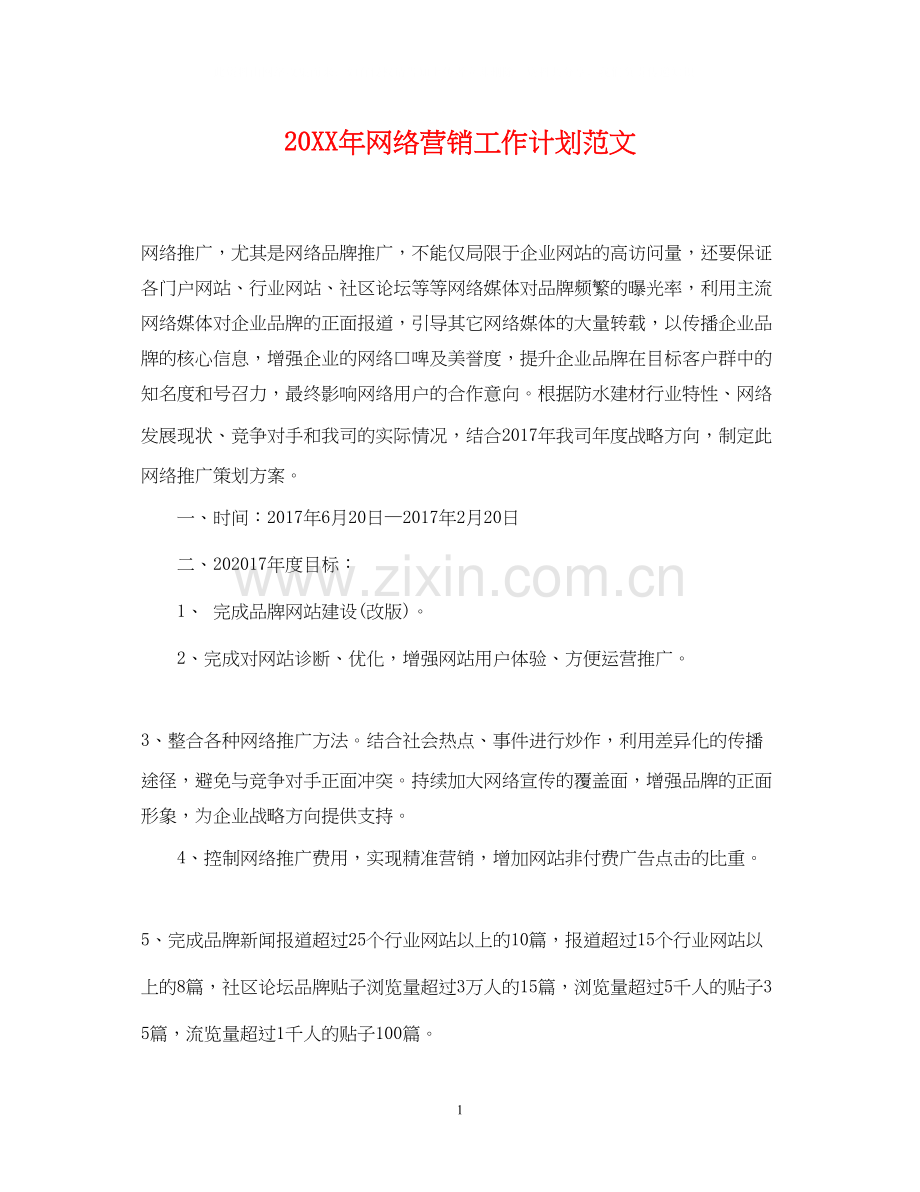 网络营销工作计划范文2.docx_第1页