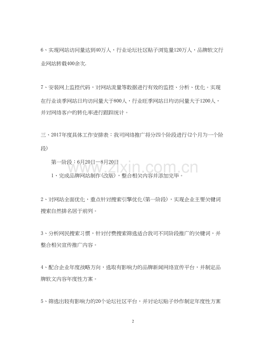 网络营销工作计划范文2.docx_第2页