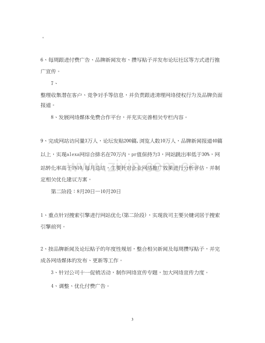 网络营销工作计划范文2.docx_第3页