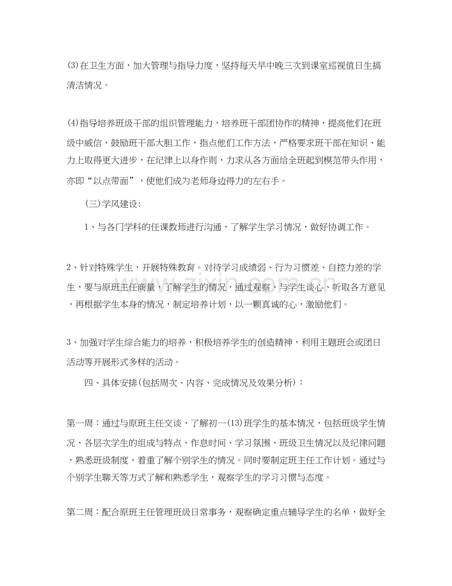 初中班主任的实习工作计划5篇.docx_第3页