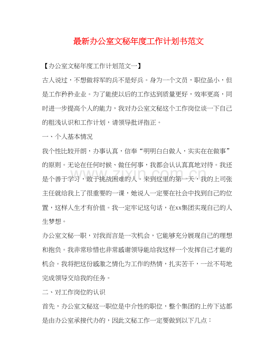 办公室文秘年度工作计划书范文.docx_第1页