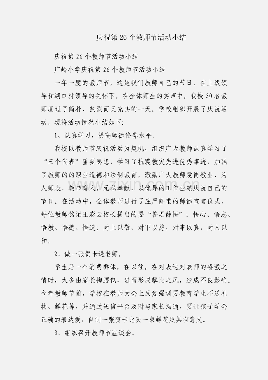 庆祝第26个教师节活动小结.docx_第1页