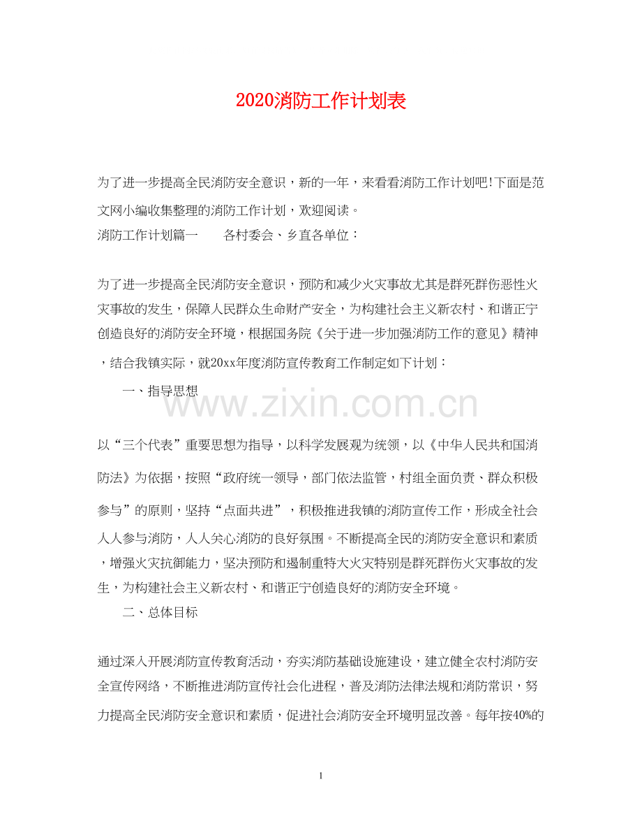 消防工作计划表.docx_第1页