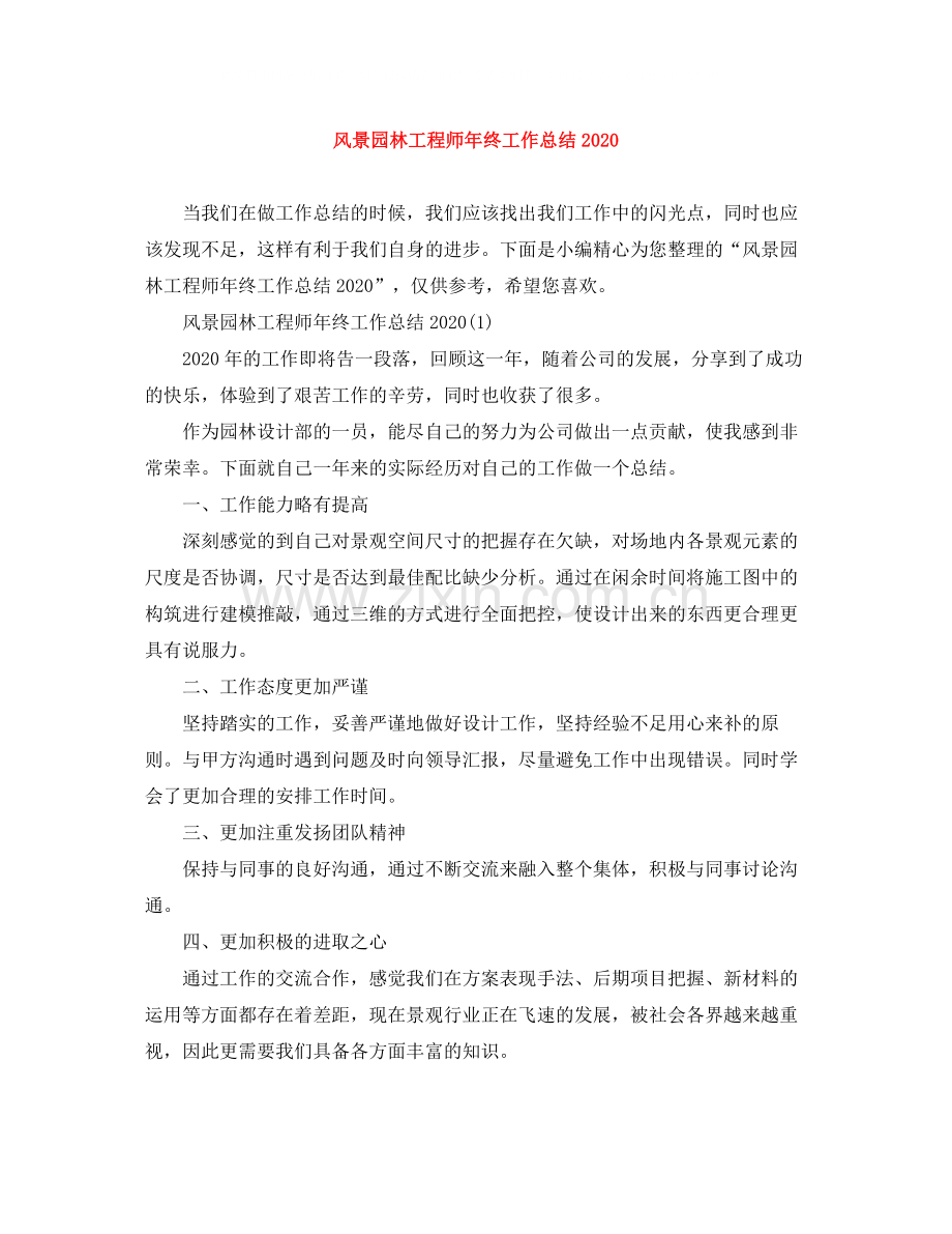 风景园林工程师年终工作总结.docx_第1页