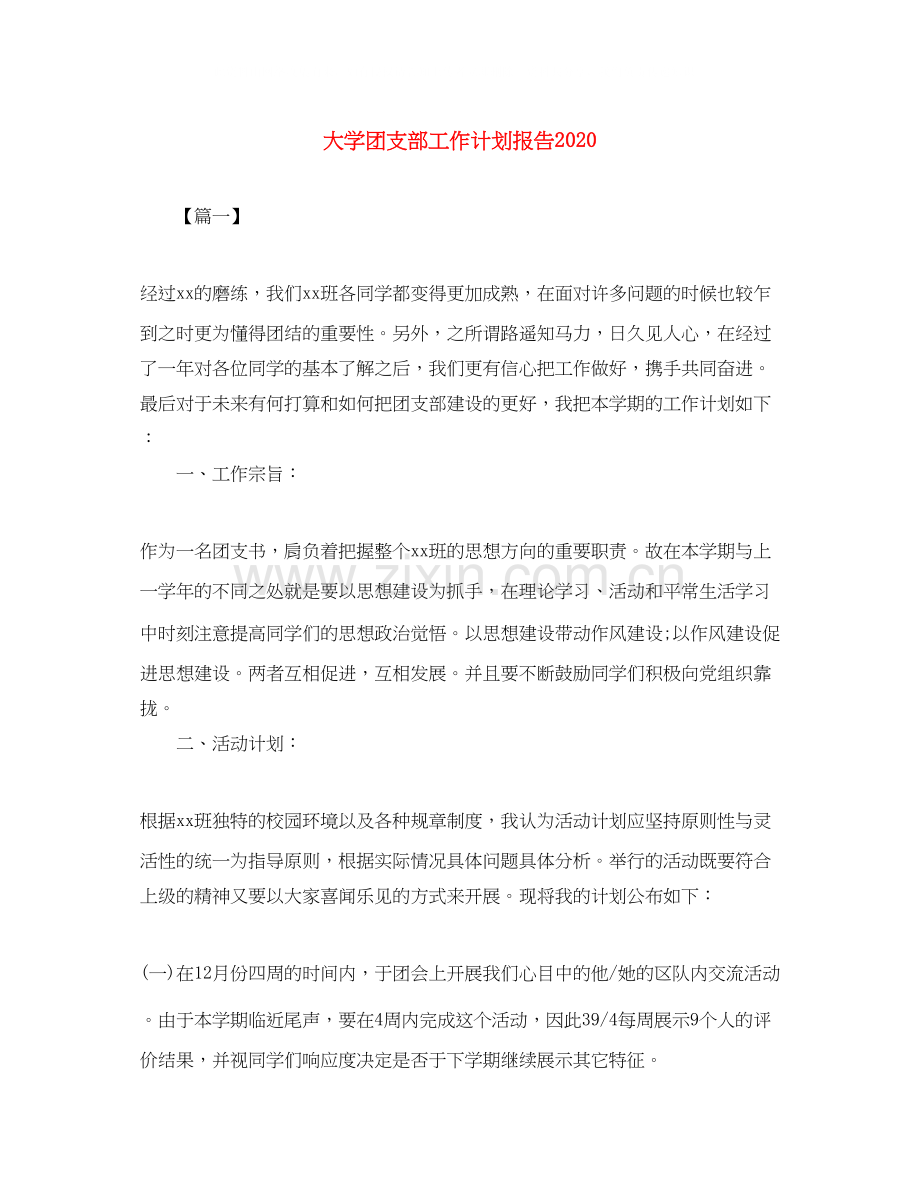 大学团支部工作计划报告.docx_第1页