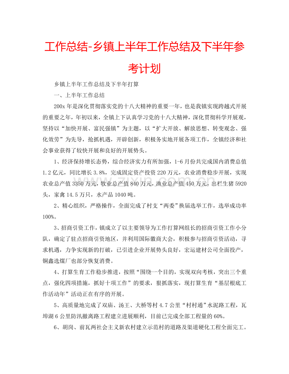 工作总结-乡镇上半年工作总结及下半年参考计划.doc_第1页