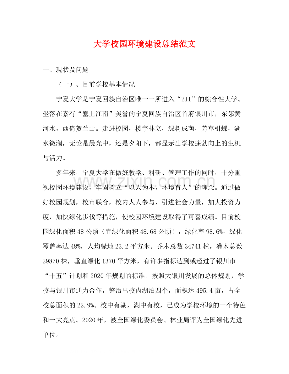 大学校园环境建设总结范文.docx_第1页