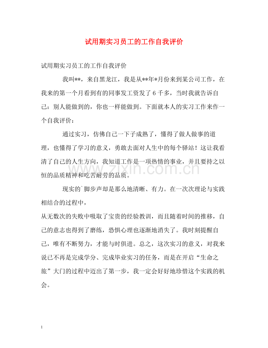 试用期实习员工的工作自我评价.docx_第1页