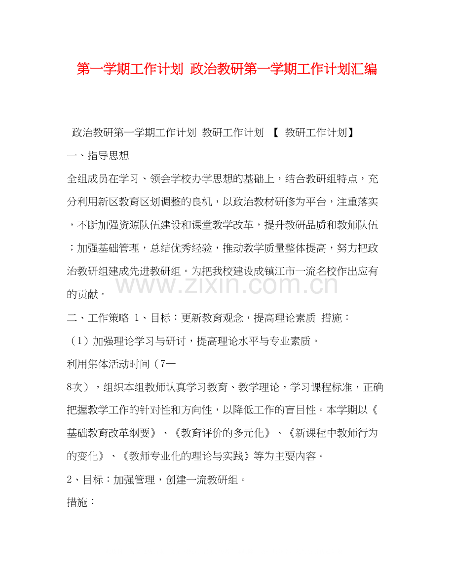 第一学期工作计划政治教研第一学期工作计划汇编.docx_第1页