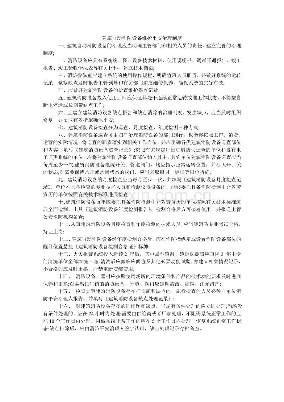 建筑自动消防设施维护安全管理制度.doc_第1页