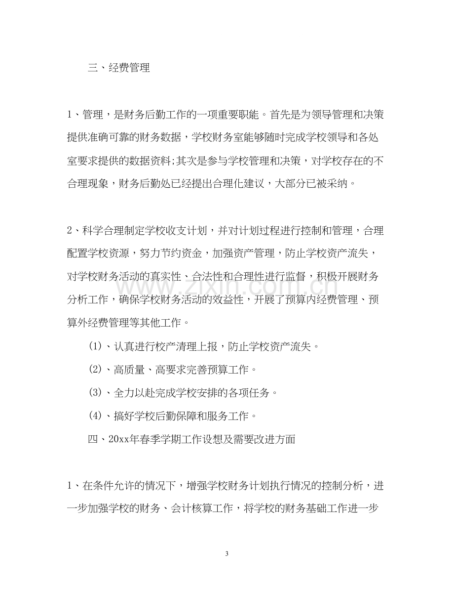 学校后勤财务工作计划2).docx_第3页