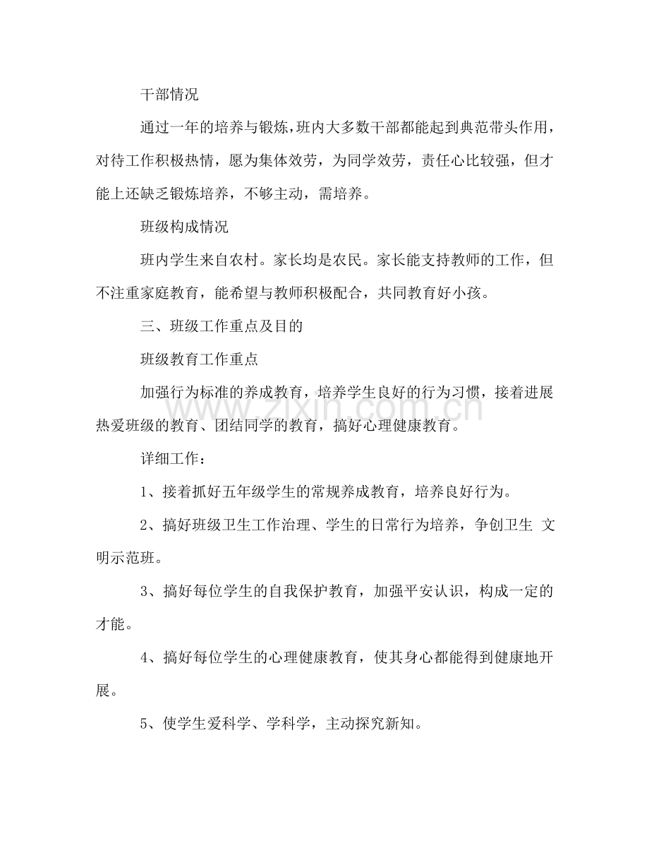 第一学期五年级班主任个人工作参考计划.doc_第2页