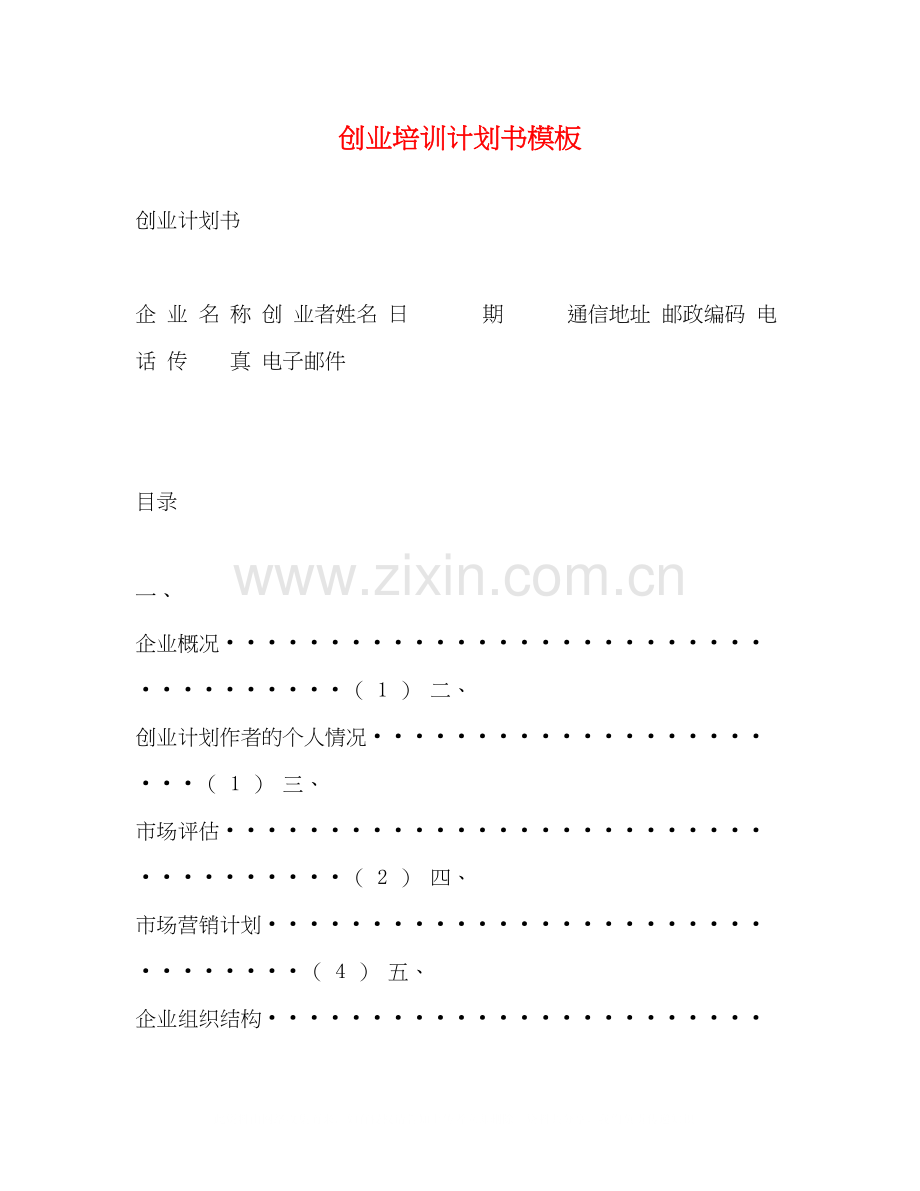 创业培训计划书模板.docx_第1页