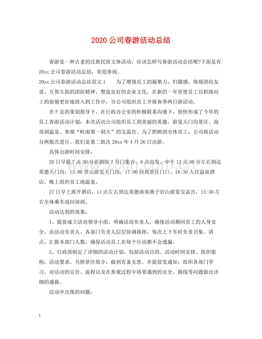 公司春游活动总结.docx_第1页