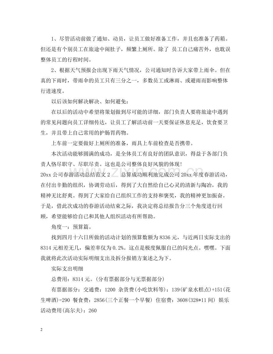 公司春游活动总结.docx_第2页