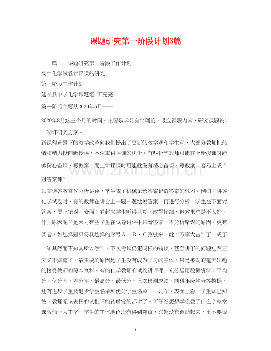 课题研究第一阶段计划3篇.docx_第1页