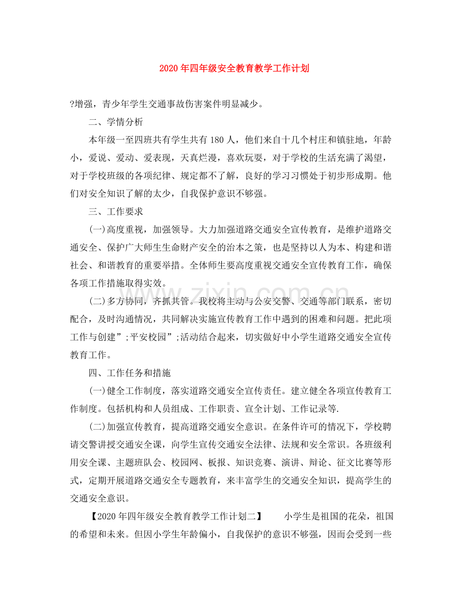 2020年四年级安全教育教学工作计划.docx_第1页