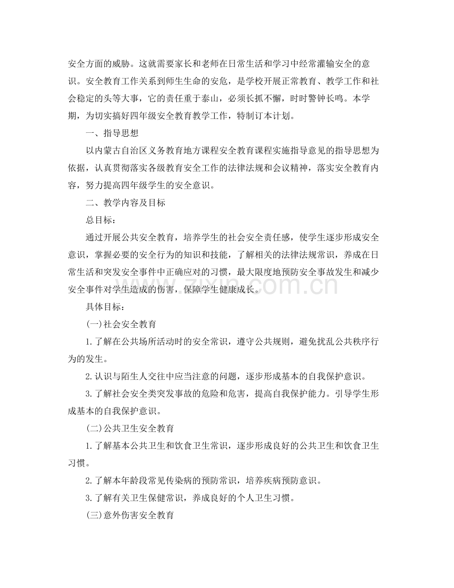 2020年四年级安全教育教学工作计划.docx_第2页