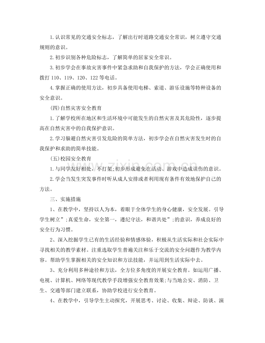 2020年四年级安全教育教学工作计划.docx_第3页