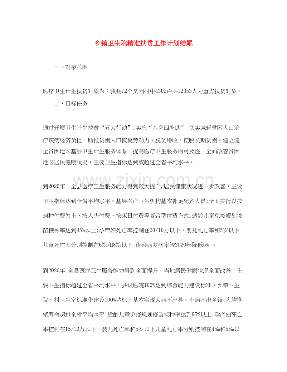 乡镇卫生院精准扶贫工作计划结尾.docx_第1页