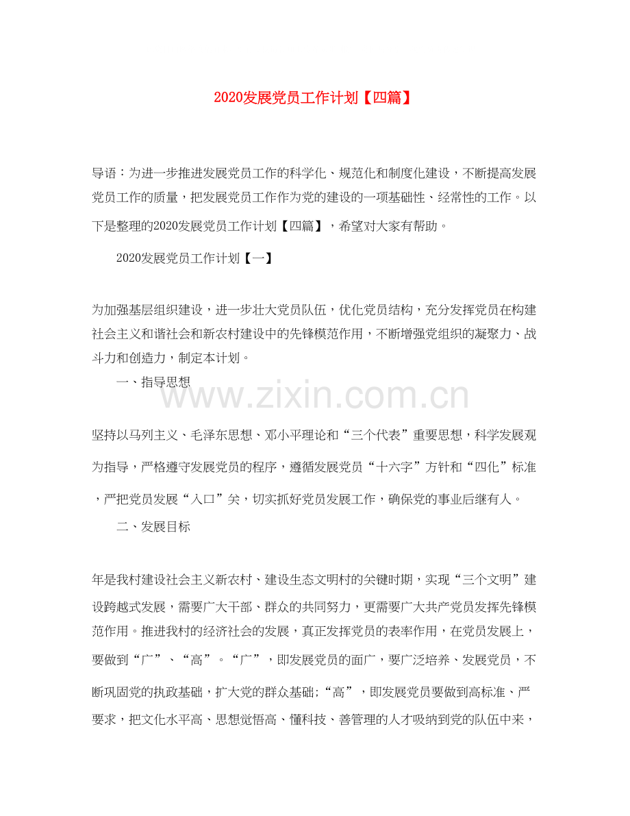 发展党员工作计划【四篇】.docx_第1页