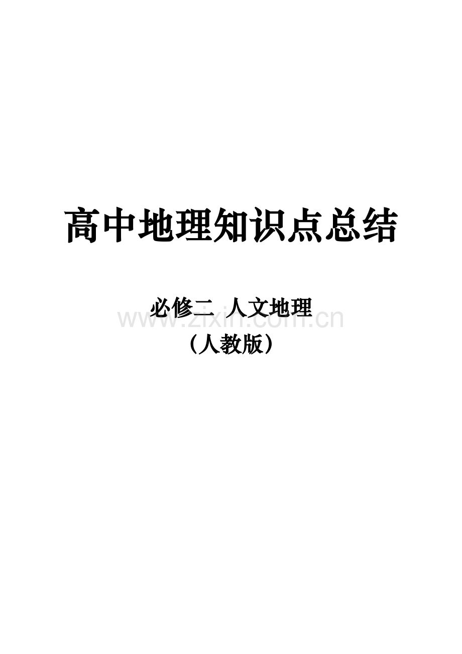 2023年高中地理知识点总结必修二人文地理.doc_第1页