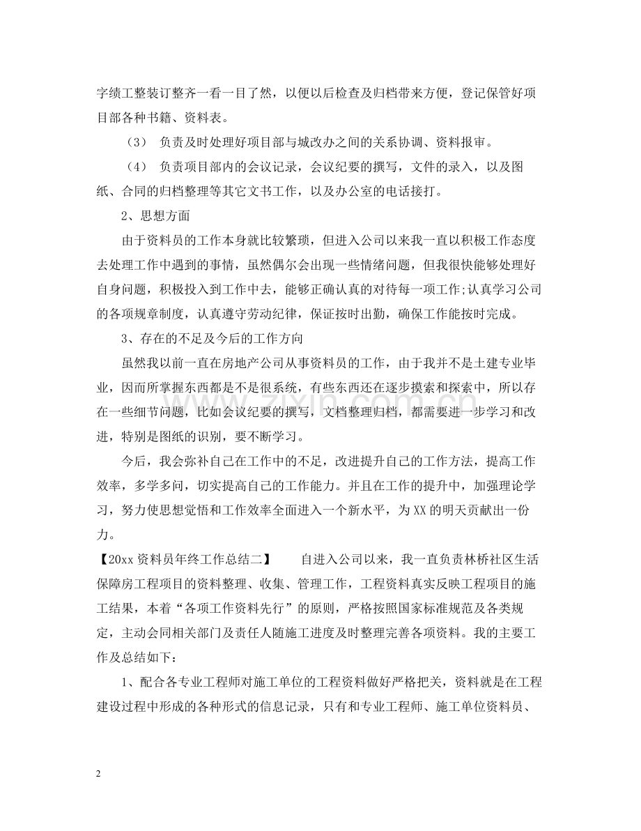 资料员年终工作总结.docx_第2页