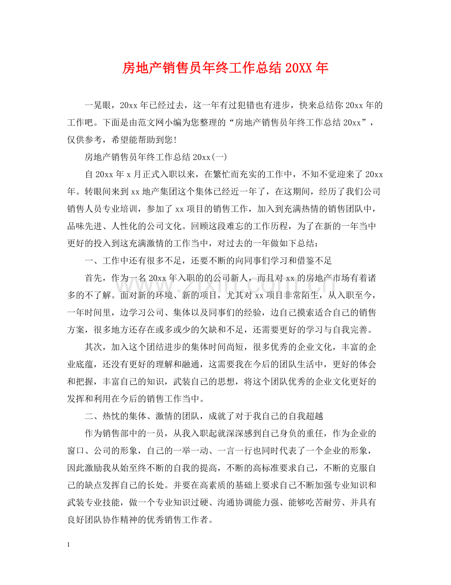 房地产销售员年终工作总结.docx_第1页