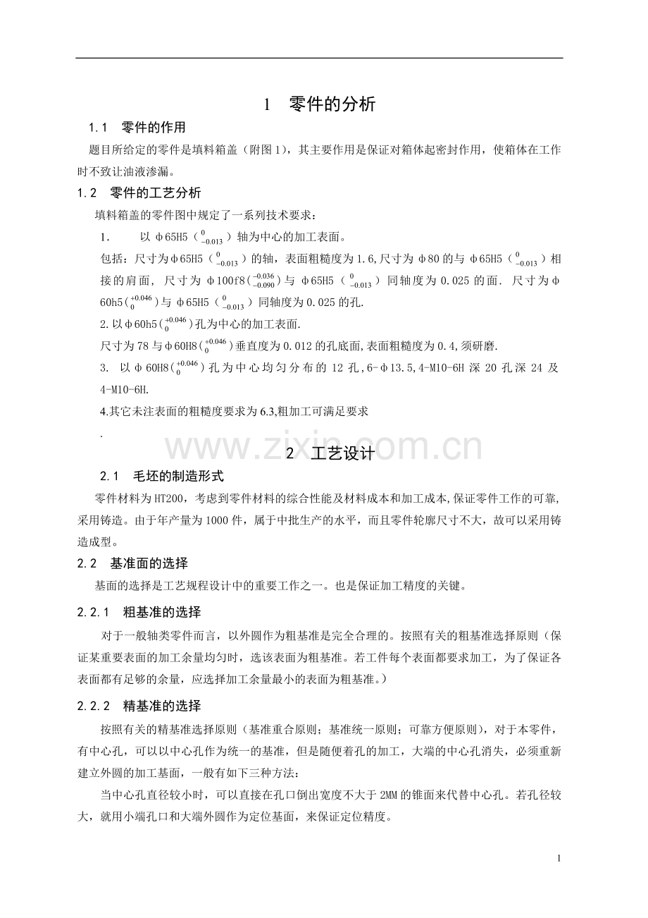 夹具课程设计填料箱盖夹具设计说明书.doc_第2页