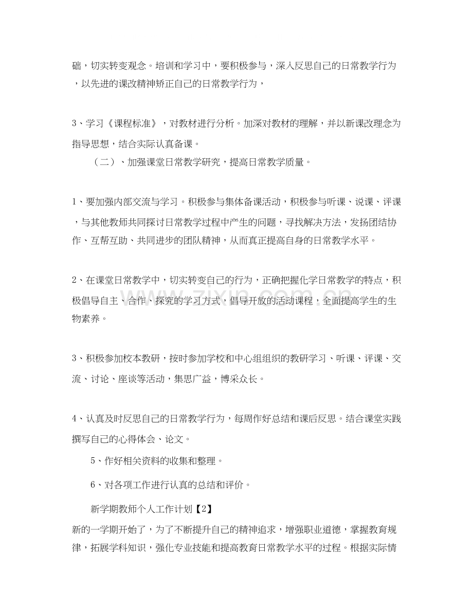 新学期教师工作计划参考范文.docx_第2页