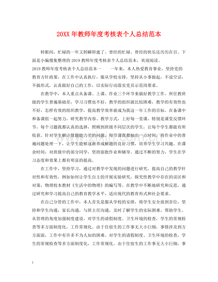 教师年度考核表个人总结范本.docx_第1页