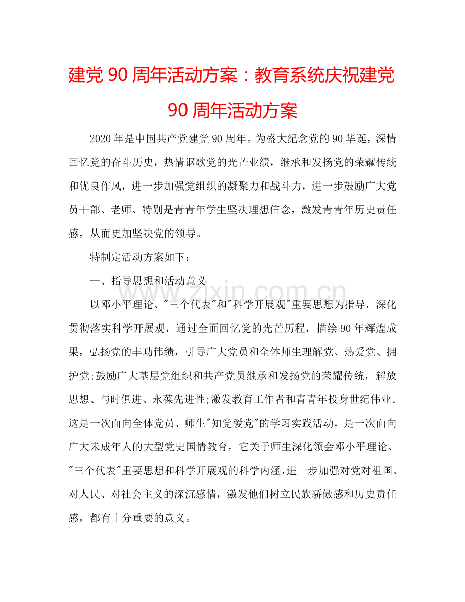 建党90周年活动方案：教育系统庆祝建党90周年活动方案.doc_第1页