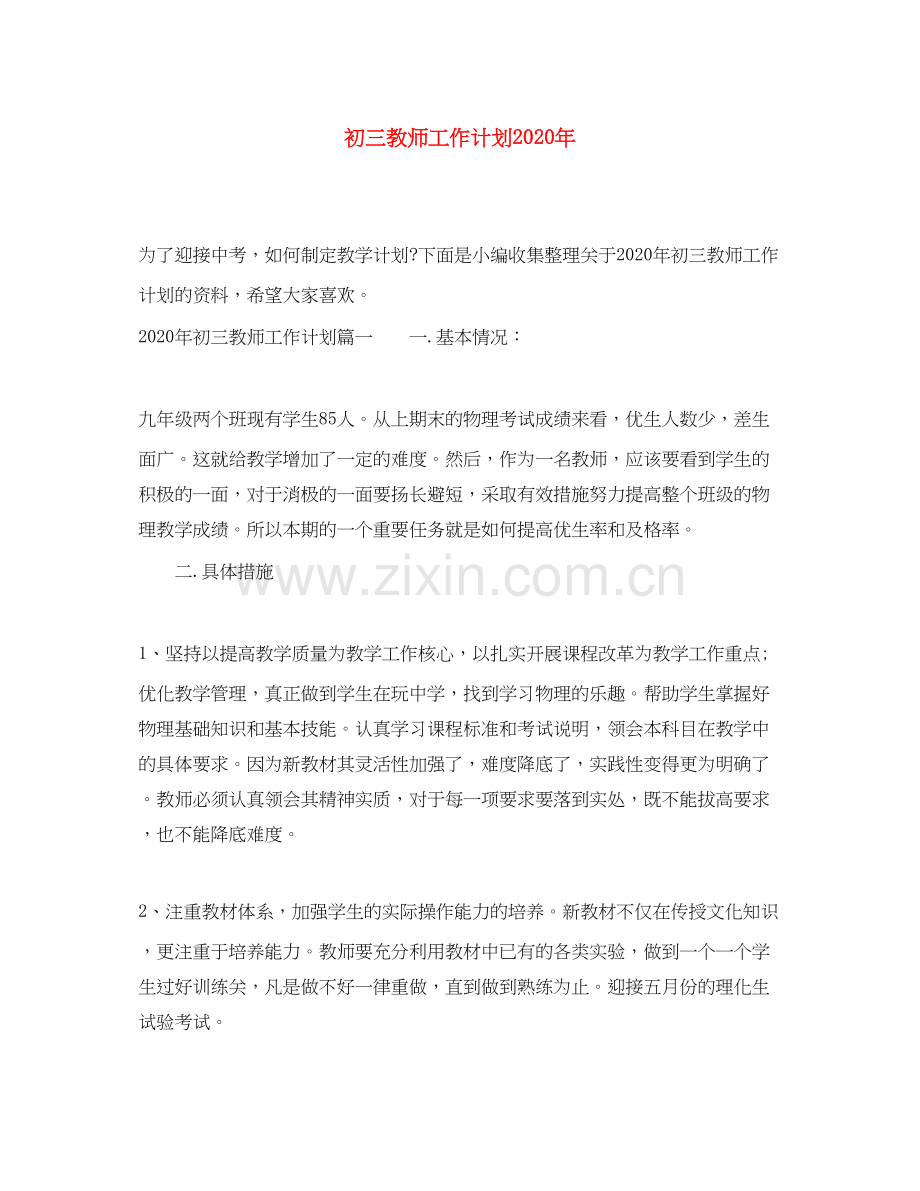 初三教师工作计划年.docx_第1页