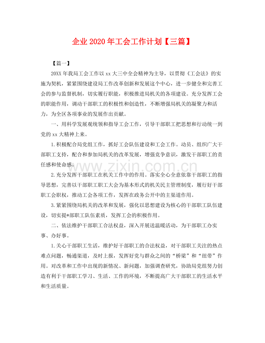 企业2020年工会工作计划【三篇】 .docx_第1页